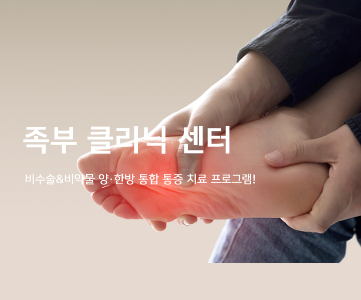 족부 클리닉 센터 배너