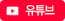 유튜브